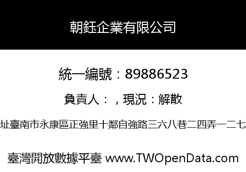 朝鈺企業有限公司