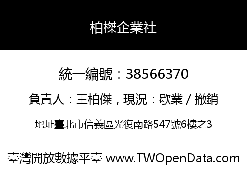 柏榤企業社