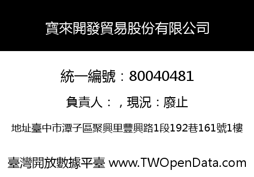 寶來開發貿易股份有限公司