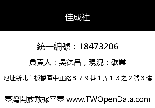 佳成社