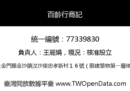 百齡行商記