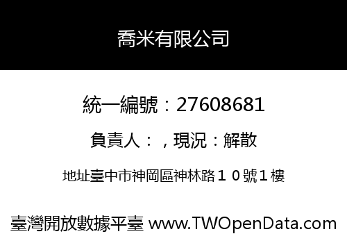 喬米有限公司