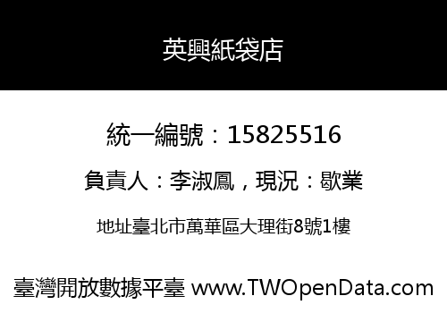 英興紙袋店