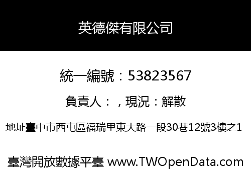 英德傑有限公司