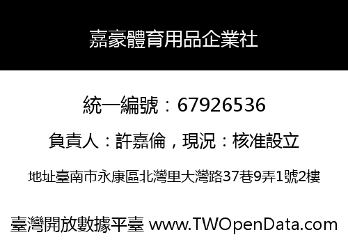 嘉豪體育用品企業社