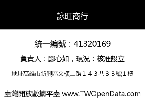 詠旺商行