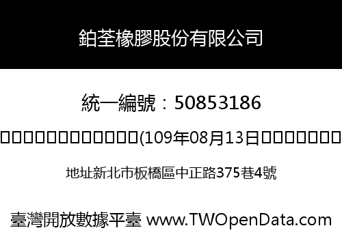 鉑荃橡膠股份有限公司