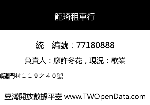 龍琦租車行