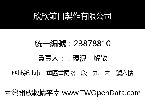 欣欣節目製作有限公司