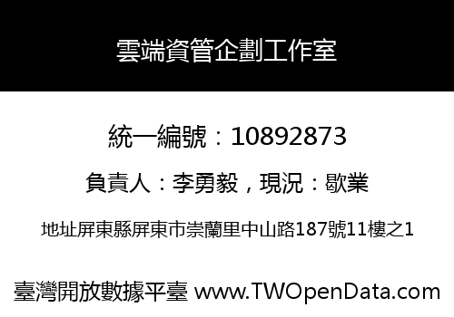 雲端資管企劃工作室