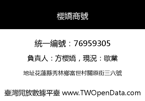 櫻嬌商號