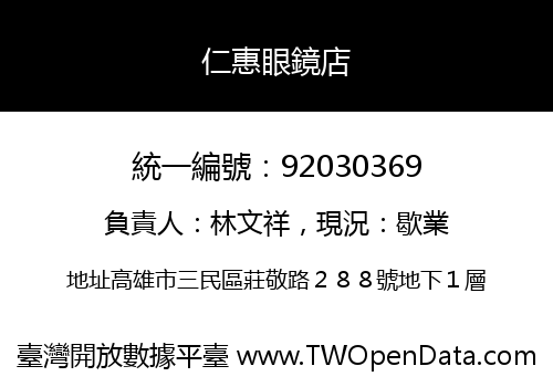 仁惠眼鏡店