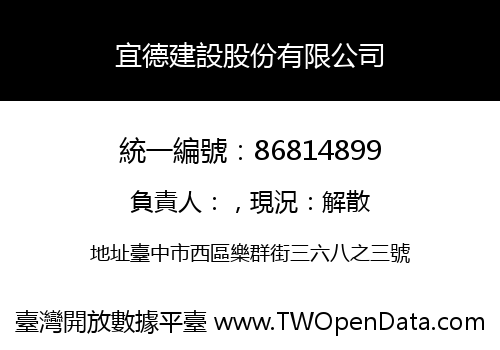 宜德建設股份有限公司
