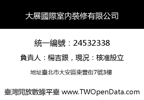大展國際室內裝修有限公司