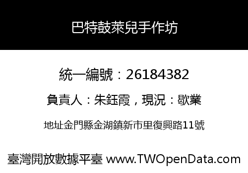 巴特鼓萊兒手作坊