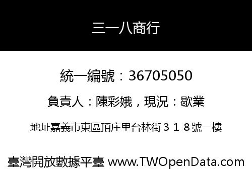 三一八商行