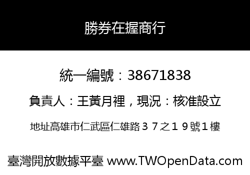 勝券在握商行