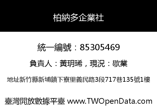柏納多企業社