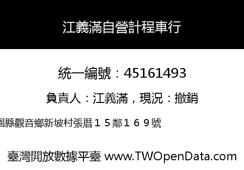江義滿自營計程車行