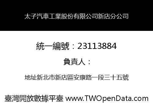 太子汽車工業股份有限公司新店分公司