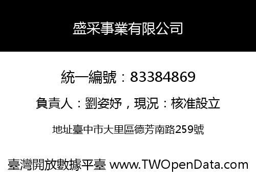 盛采事業有限公司