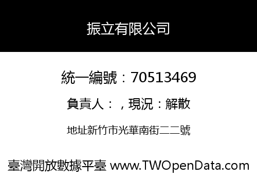 振立有限公司
