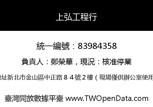 上弘工程行