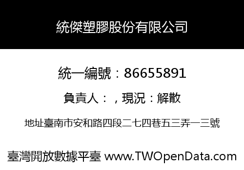 統傑塑膠股份有限公司