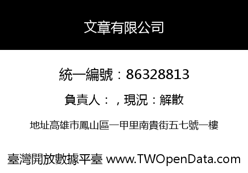文章有限公司