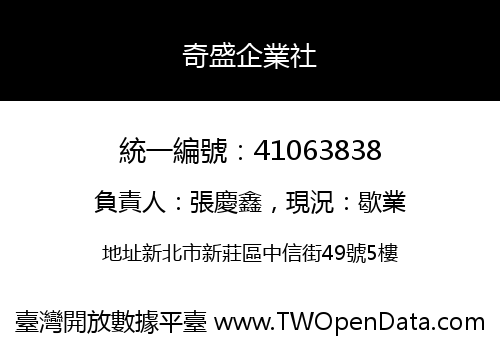 奇盛企業社