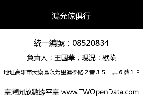 鴻允傢俱行