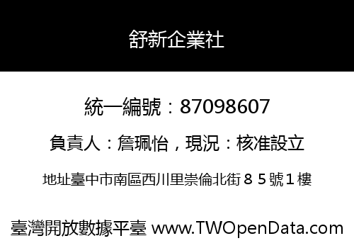 舒新企業社