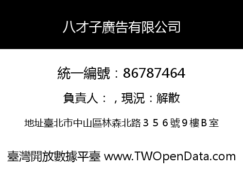八才子廣告有限公司