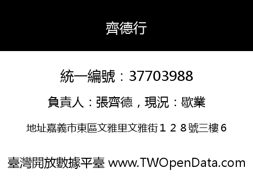 齊德行
