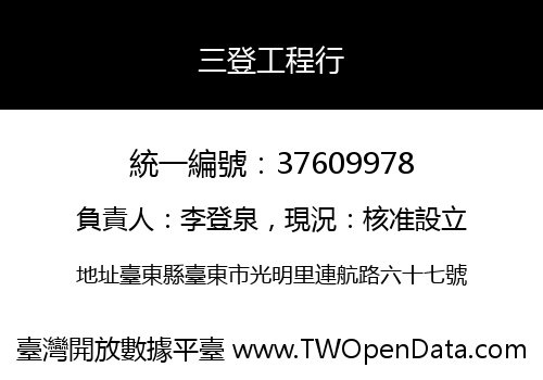 三登工程行