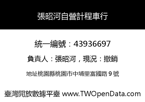 張昭河自營計程車行