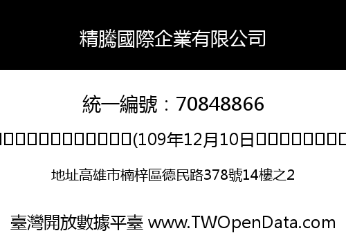精騰國際企業有限公司