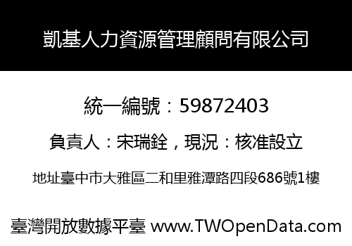 凱基人力資源管理顧問有限公司
