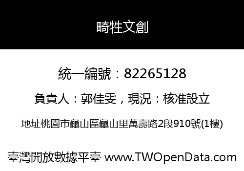 畸牲文創