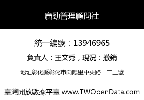 廣勁管理顧問社