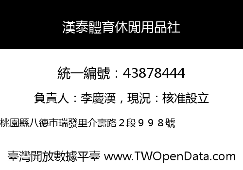 漢泰體育休閒用品社