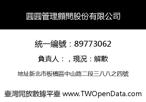圓圓管理顧問股份有限公司