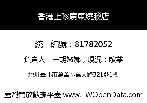 香港上珍廣東燒臘店