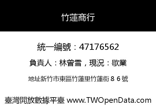 竹蓮商行