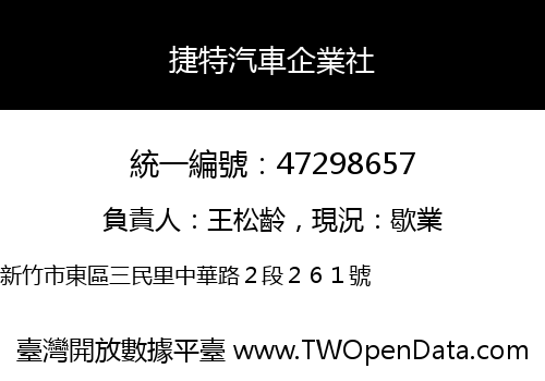 捷特汽車企業社