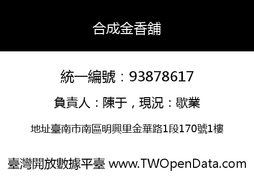 合成金香舖
