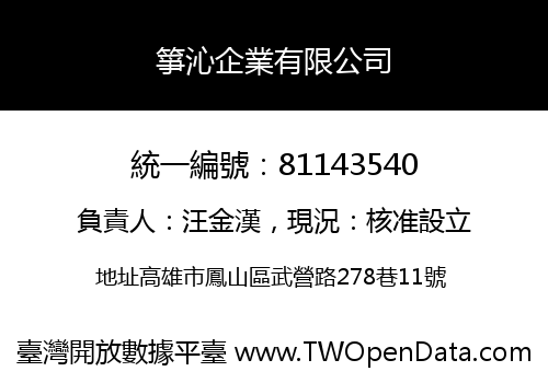 箏沁企業有限公司