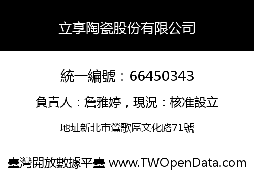 立享陶瓷股份有限公司
