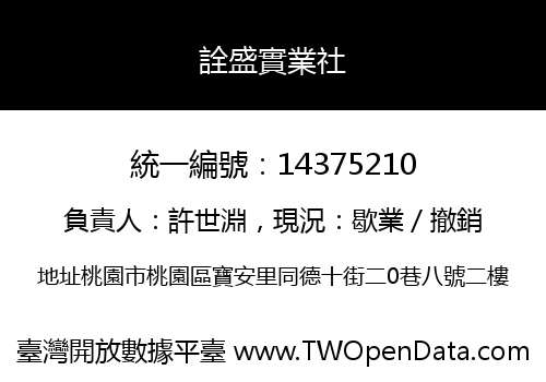 詮盛實業社