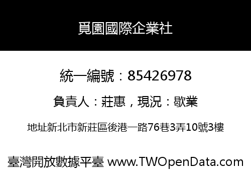 覓園國際企業社